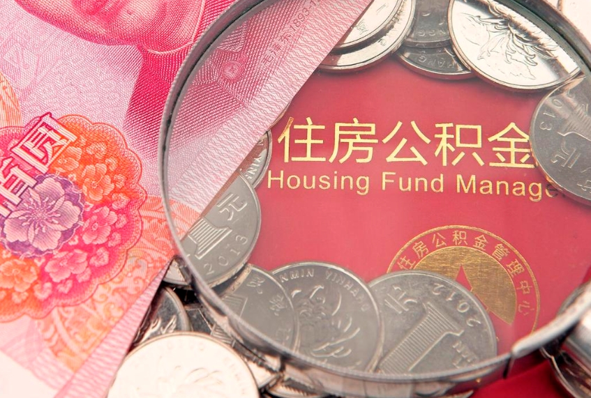单县住房公积金容易取出来吗（住房公积金好取现吗）