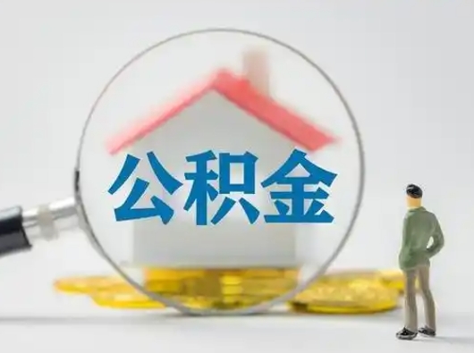 单县公积金能直接取现金吗（公积金可以直接取现金吗）
