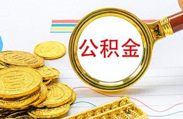单县辞职不干了公积金怎么处理（辞职不干了公积金什么时候能取出来）