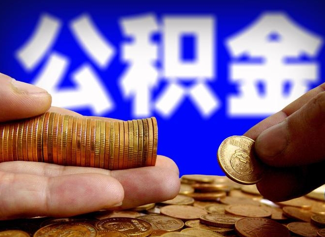 单县公积金能直接取现金吗（公积金可以直接取现金吗）